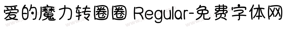爱的魔力转圈圈 Regular字体转换